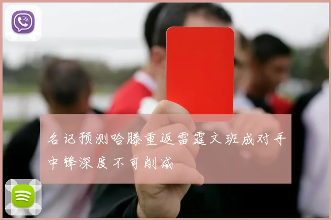 名记预测哈滕重返雷霆文班成对手中锋深度不可削减