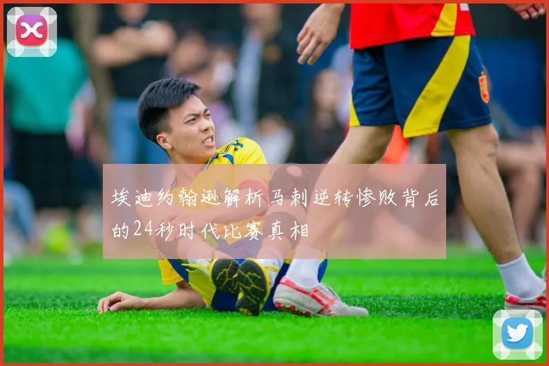 埃迪约翰逊解析马刺逆转惨败背后的24秒时代比赛真相