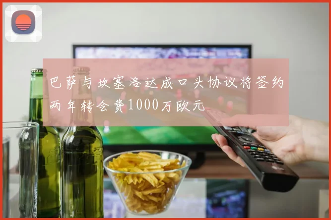 巴萨与坎塞洛达成口头协议将签约两年转会费1000万欧元