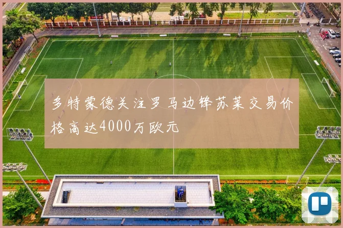 多特蒙德关注罗马边锋苏莱交易价格高达4000万欧元