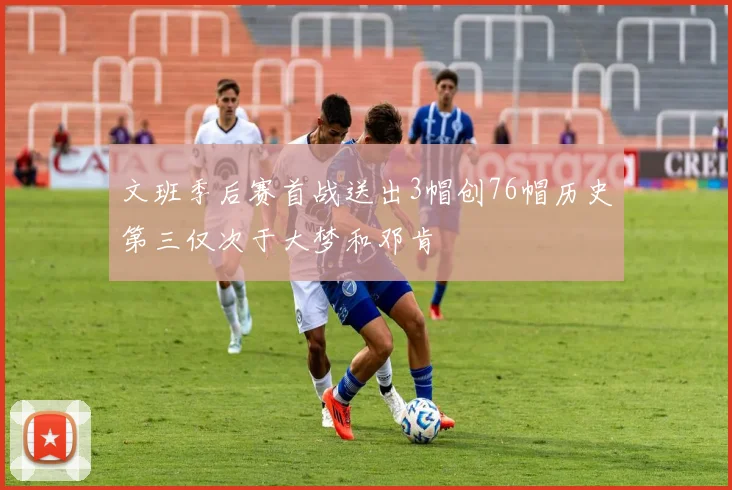 文班季后赛首战送出3帽创76帽历史第三仅次于大梦和邓肯