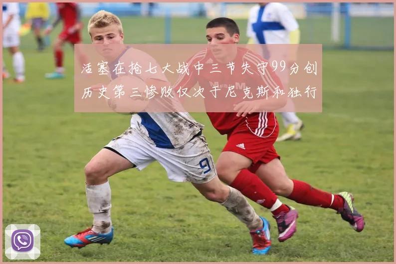 活塞在抢七大战中三节失守99分创历史第三惨败仅次于尼克斯和独行侠