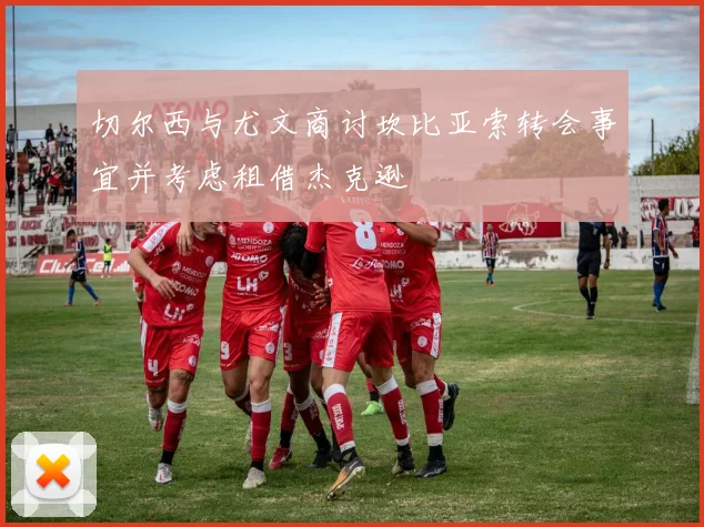 切尔西与尤文商讨坎比亚索转会事宜并考虑租借杰克逊