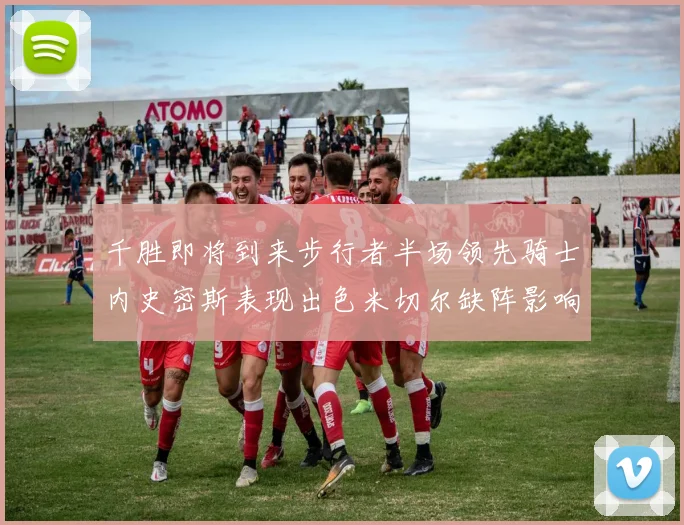 千胜即将到来步行者半场领先骑士内史密斯表现出色米切尔缺阵影响比赛走势