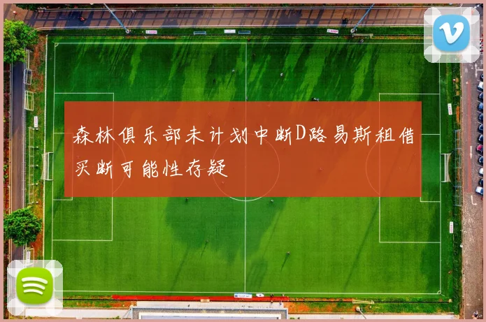 森林俱乐部未计划中断D路易斯租借买断可能性存疑