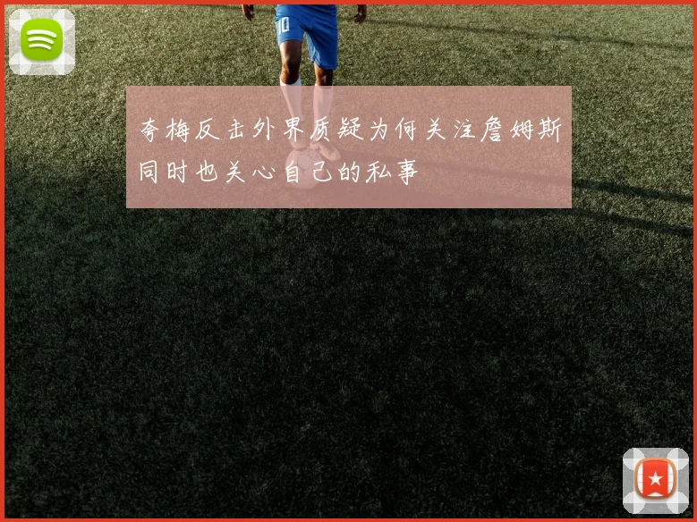 夸梅反击外界质疑为何关注詹姆斯同时也关心自己的私事
