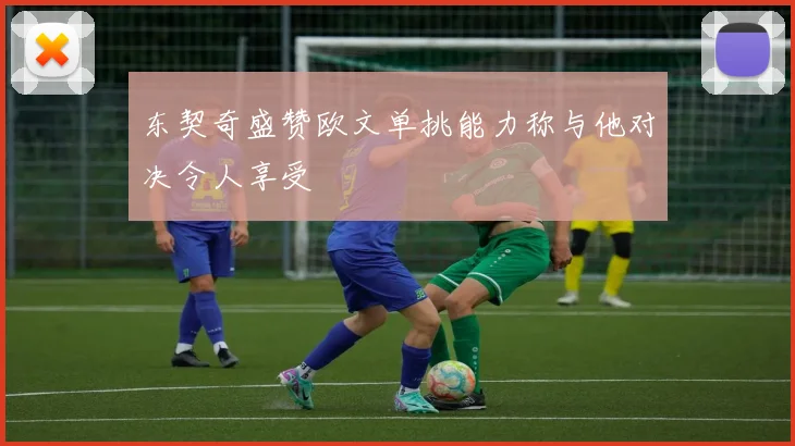 东契奇盛赞欧文单挑能力称与他对决令人享受